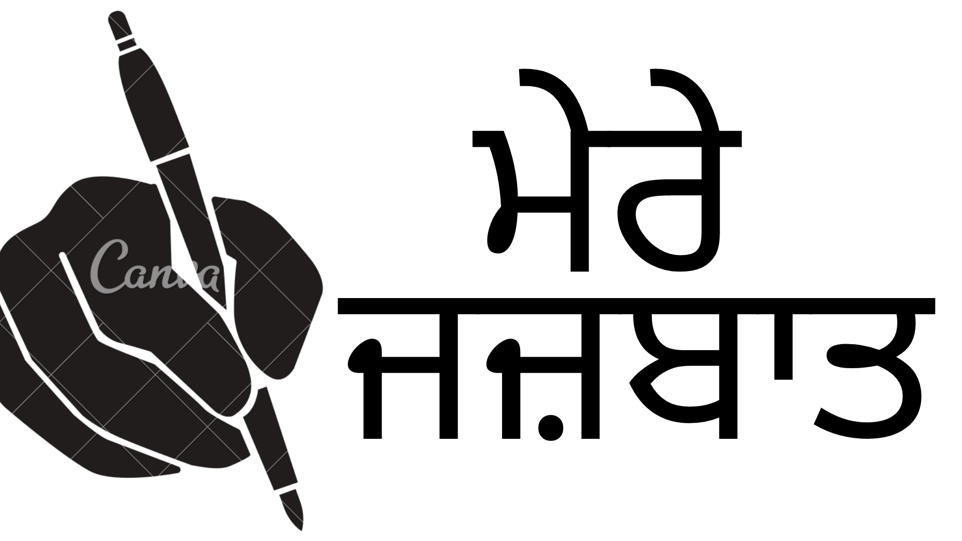 ਮੇਰੇ ਜਜ਼ਬਾਤ 1
