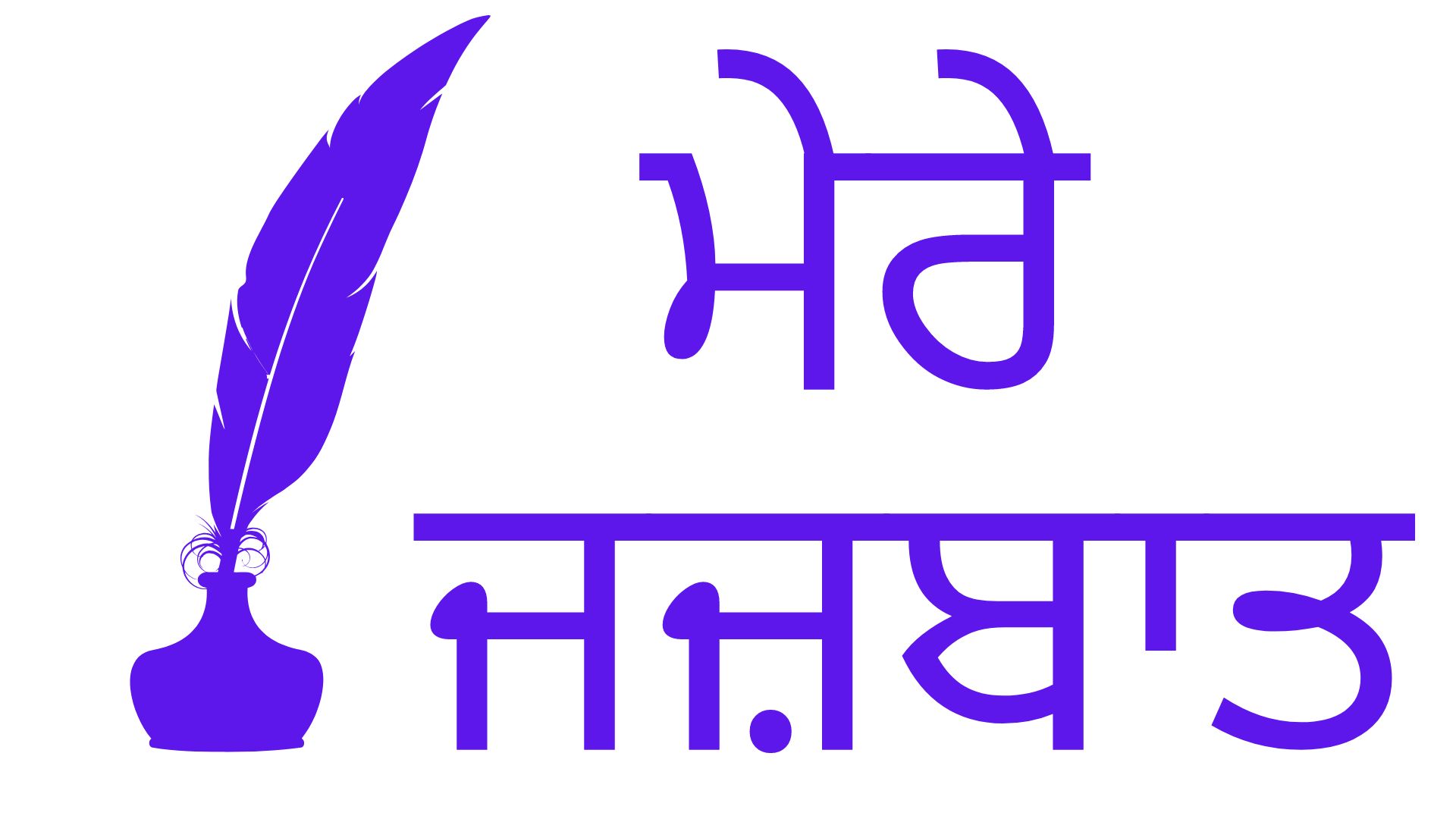 ਮੇਰੇ ਜਜ਼ਬਾਤ 6